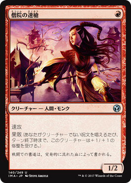 マジックザギャザリング MTG 赤 僧院の速槍 IMA-140 アンコモン 【中古】