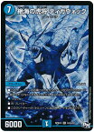 デュエルマスターズ 絶海の虎将 ティガウォック DMRP04M S3H/S7 シークレット DuelMasters 【中古】