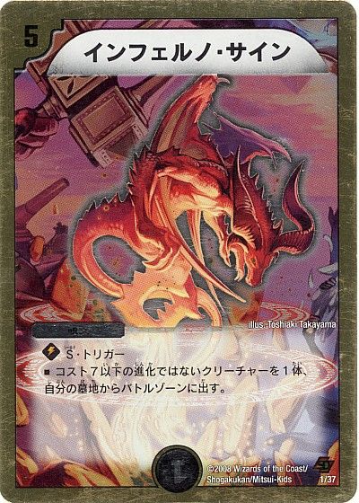 デュエルマスターズ インフェルノ・サイン DMC44 1/37 DuelMasters 【ランクB】 【中古】