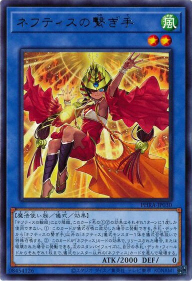 遊戯王 ネフティスの繋ぎ手 PHRA-JP030 レア 