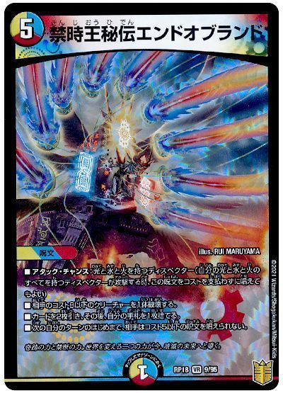 デュエルマスターズ 禁時王秘伝エンドオブランド DMRP18 9/95 ベリーレア DuelMasters 