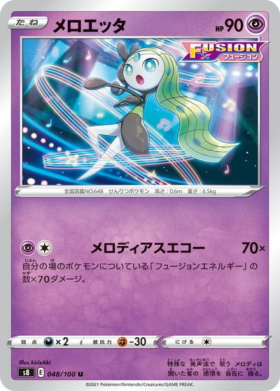 ポケモンカード メロエッタ S8 048/100 U 【中古】