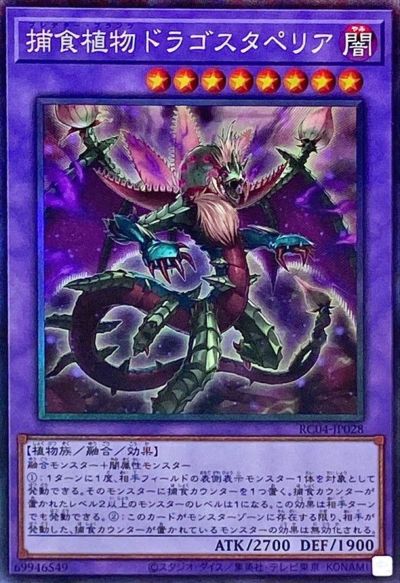 遊戯王 捕食植物ドラゴスタペリア RC04-JP028 コレクターズ 