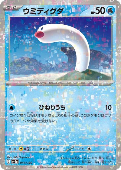 ポケモンカード ウミディグダ(ミラ