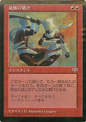 マジックザギャザリング MTG 赤 最後の賭け MIR-172 レア 【中古】