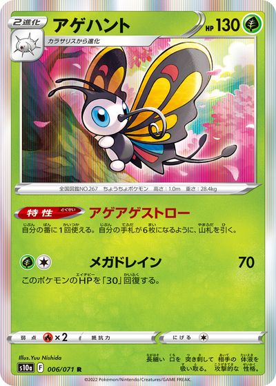 ポケモンカード アゲハント S10a 006/071 R 【中古】