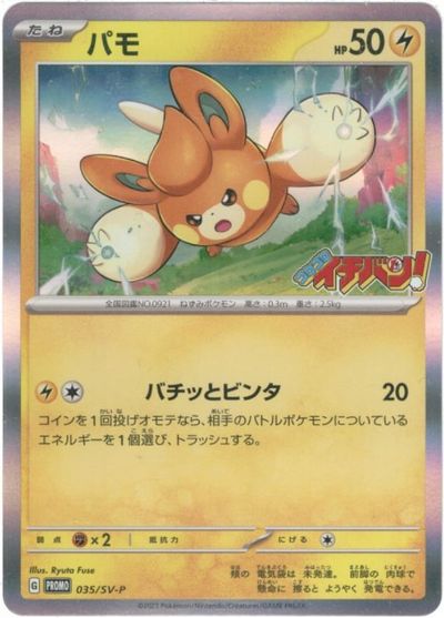 ポケモンカード パモ(キラ) PROMO 035/SV-P PROMO 【中古】