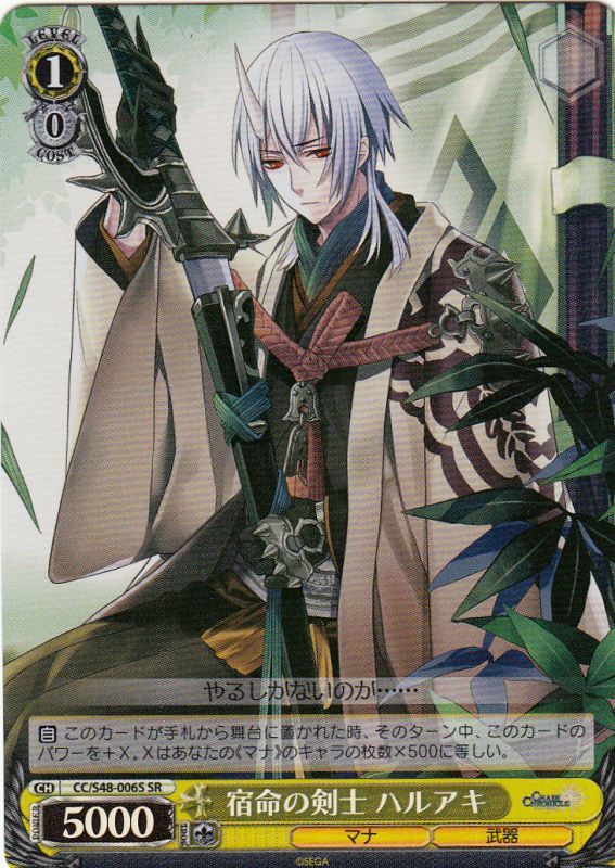 宿命の剣士 ハルアキ CC/S48-006S SR 【中古】