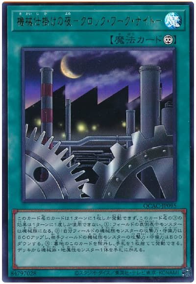遊戯王 機械仕掛けの夜－クロック・ワーク・ナイト－ QCAC-JP095 ウルトラ 