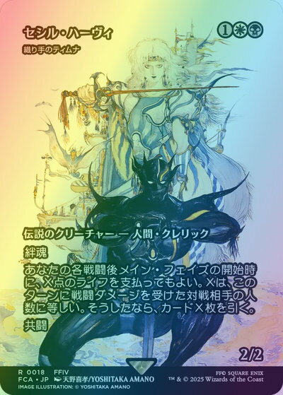 マジックザギャザリング MTG 金(多色) 織り手のティムナ［セシル・ハーヴィ］(ショーケース) FCA-18 レア Foil 【中古】
