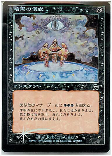 マジックザギャザリング MTG 黒 暗黒の儀式 MMQ-129 コモン Foil 【中古】
