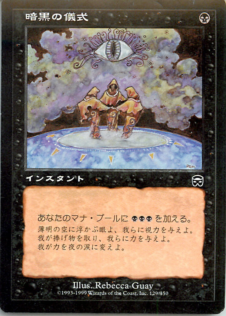 マジックザギャザリング MTG 黒 暗黒の儀式 MMQ-129 コモン 【中古】