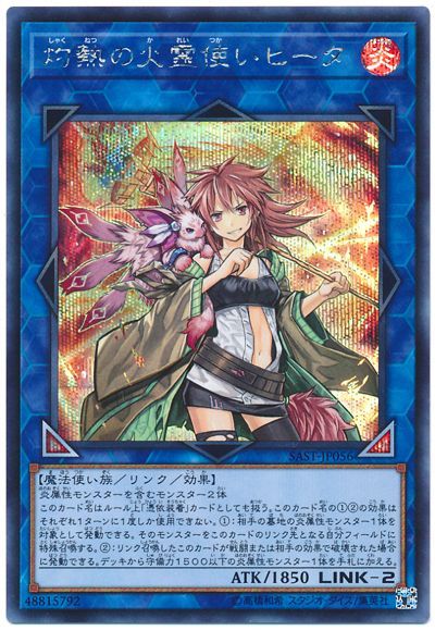 遊戯王 灼熱の火霊使いヒータ SAST-JP056 シークレット 【中古】
