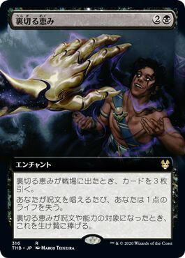 マジックザギャザリング MTG 黒 裏切る恵み(拡張) THB-316 レア 【中古】