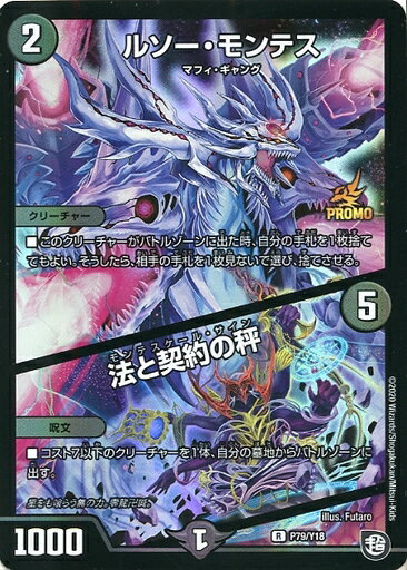 デュエルマスターズ ルソー・モンテス/法と契約の秤 P79/Y18 プロモ DuelMasters 【中古】