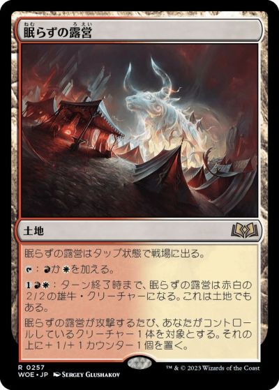 マジックザギャザリング MTG 無色 眠らずの露営 WOE-257 レア 【中古】