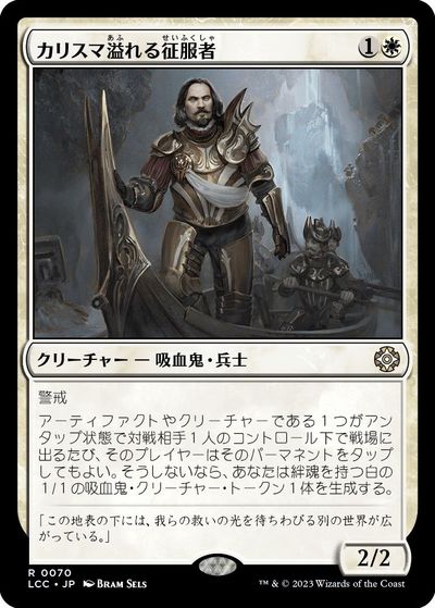 マジックザギャザリング MTG 白 カリスマ溢れる征服者 LCC-70 レア 【中古】
