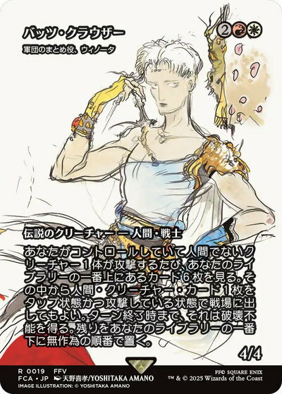 マジックザギャザリング MTG 金(多色) 軍団のまとめ役 ウィノータ［バッツ クラウザー］(ショーケース) FCA-19 レア 【中古】