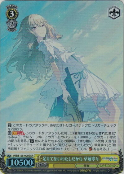 足りてないわたしだから 草薙寧々 PJS/S125-009S SR 【中古】
