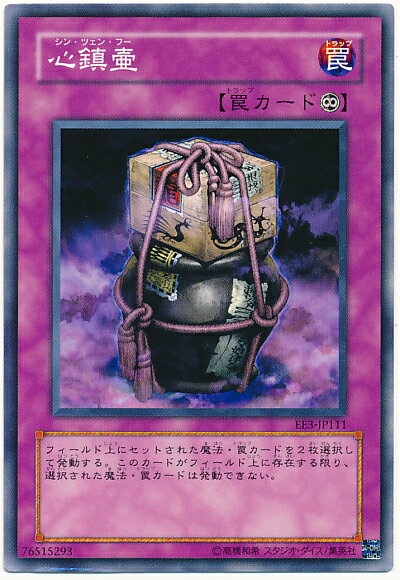 遊戯王 心鎮壷 EE3-JP111 ノーマル 【中古】