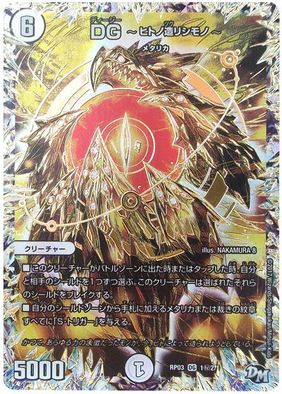 楽天市場】デュエルマスターズ dg 〜ヒトノ造リシモノ〜の通販