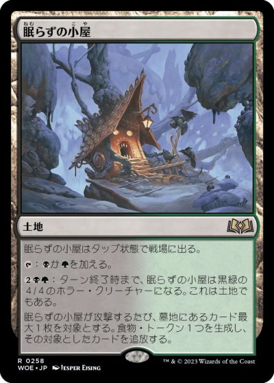 マジックザギャザリング MTG 無色 眠らずの小屋 WOE-258 レア 【中古】