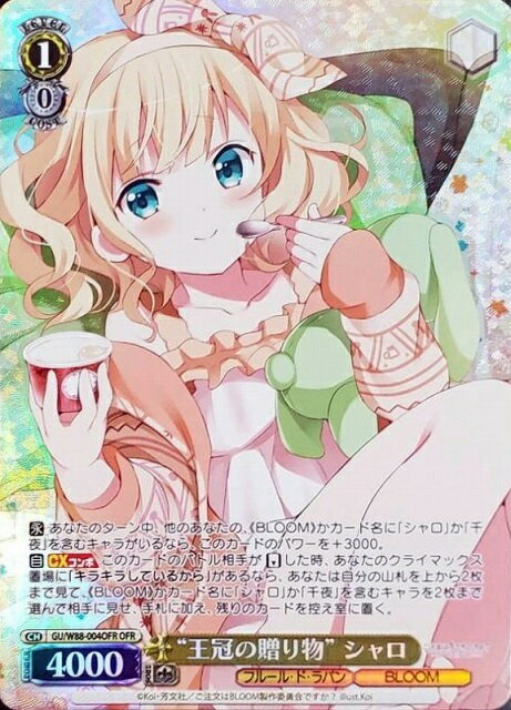 “王冠の贈り物”シャロ GU/W88-004OFR OFR 【中古】