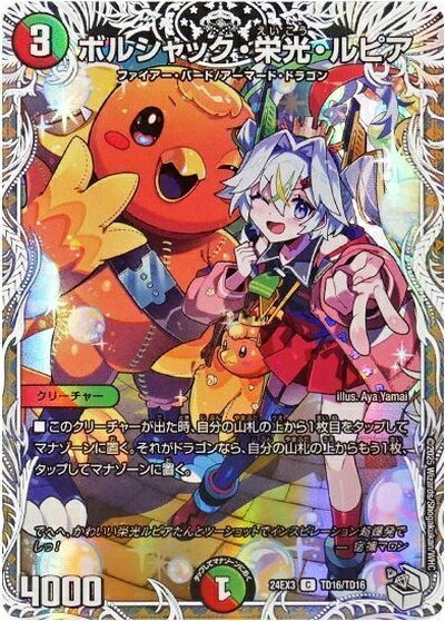 デュエルマスターズ ボルシャック・栄光・ルピア(トレジャー) DM24EX3 TD16/TD16 コモン DuelMasters 【中古】