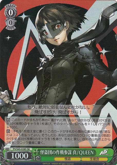 乐天商城 - 怪盗団の作戦参謀 真/QUEEN P5/S45-028S SR 【中古】