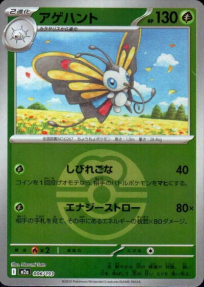 ポケモンカード アゲハント（ボールミラー） M2a 006/193 【中古】