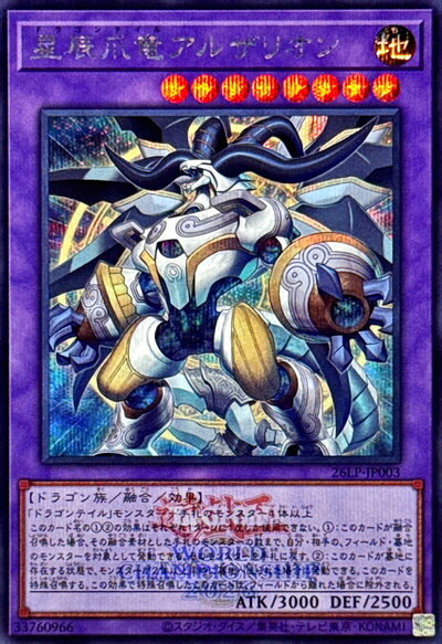 遊戯王 星辰爪竜アルザリオン（ロゴ入り） 26LP-JP003 シークレット 【中古】
