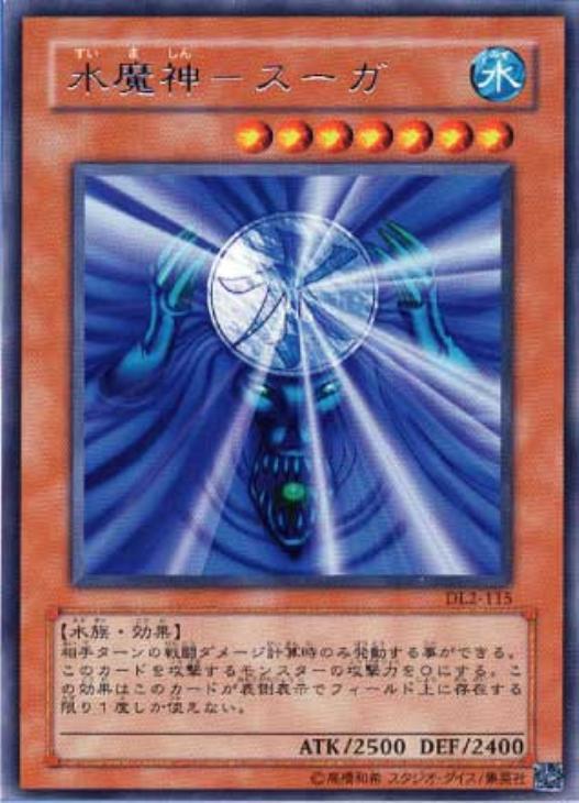 遊戯王 水魔神－スーガ DL2-115 レア 【中古】