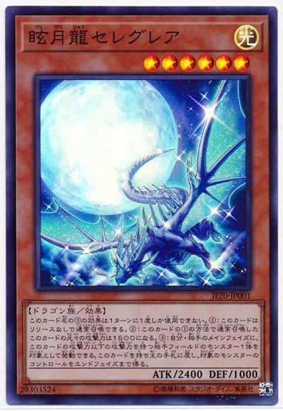 遊戯王 眩月龍セレグレア JF20-JP001 スーパー 【中古】