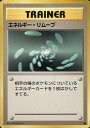 ポケモンカード エネルギー・リムーブ 旧1 C 【中古】