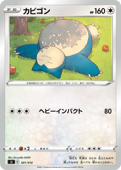 ポケモンカード カビゴン SI 341/414 【中古】