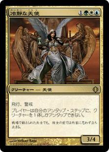 マジックザギャザリング MTG 金(多色) 冷静な天使 ALA-199 レア 【中古】