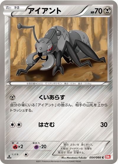 ポケモンカード アイアント BW2 054/066 C 【中古】