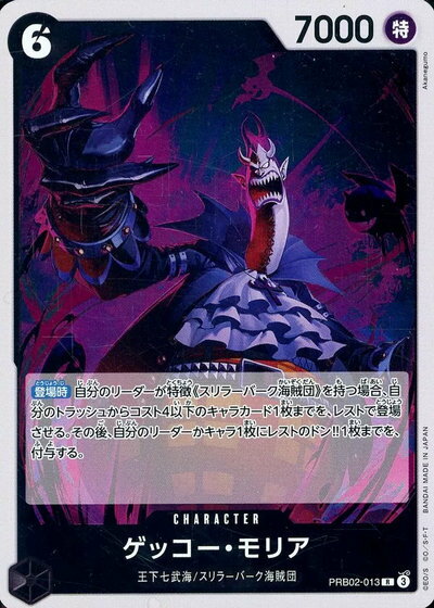 商品説明 収録パック ONE PIECE CARD THE BEST vol.2 (PRB-02) 言語 日本語 型番 PRB02-013 レアリティ R 種別 キャラクター コスト/ライフ 6 属性 特 パワー 7000 カウンター - 色 黒 特徴 王下七武海/スリラーバーク海賊団 テキスト 【登場時】自分のリーダーが特徴《スリラーバーク海賊団》を持つ場合、自分のトラッシュからコスト4以下のキャラカード1枚までを、レストで登場させる。その後、自分のリーダーかキャラ1枚にレストのドン!!1枚までを、付与する。 備考
