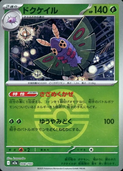 ポケモンカード ドクケイル（ボールミラー） M2a 008/193 【中古】