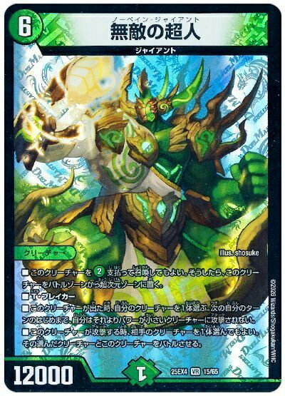 乐天商城 - デュエルマスターズ 無敵の超人 DM25EX4 15/65 ベリーレア DuelMasters 【中古】