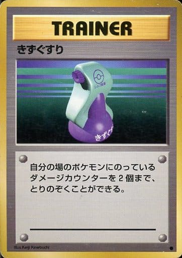 乐天商城 - ポケモンカード きずぐすり 旧1 C 【中古】