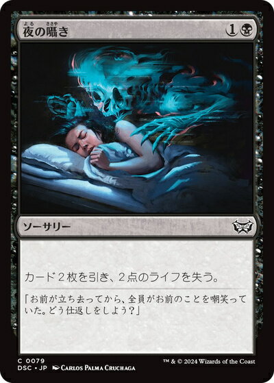 マジックザギャザリング MTG 黒 夜の囁き DSC-79 コモン 【中古】