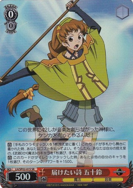 届けたい詩 五十鈴 LH/SP02-01S SR 【中古】