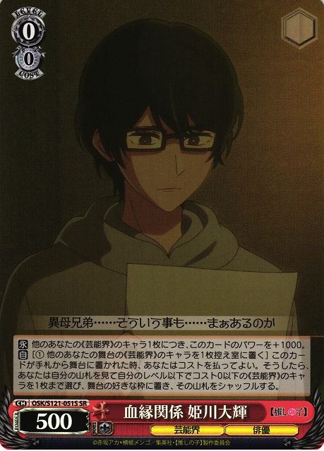 血縁関係 姫川大輝 OSK/S121-051S SR 【中古】