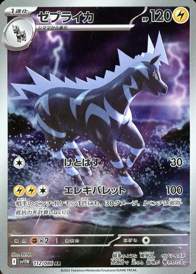 ポケモンカード ゼブライカ SV11W 112/086 AR 【中古】