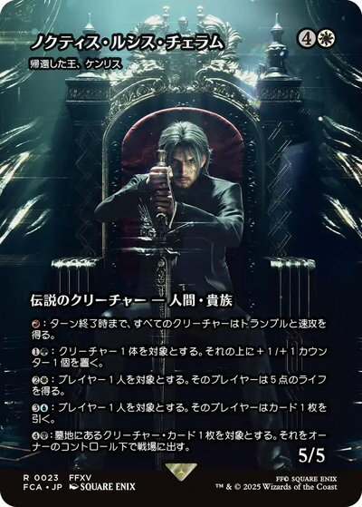 マジックザギャザリング MTG 白 帰還した王、ケンリス［ノクティス・ルシス・チェラム］(ショーケース) FCA-23 レア 【中古】