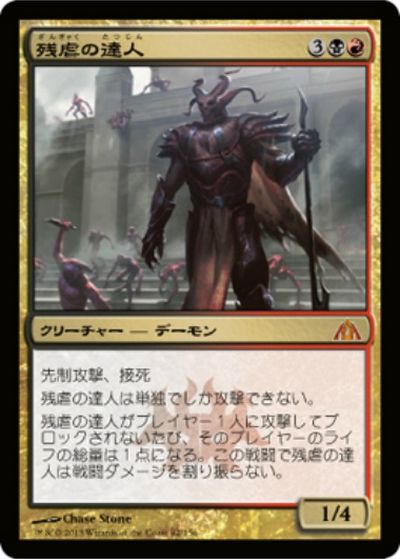 マジックザギャザリング MTG 金(多色) 残虐の達人 DGM-82 神話レア 【中古】