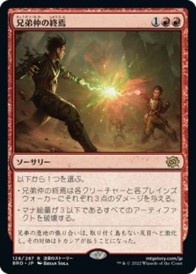 マジックザギャザリング MTG 赤 兄弟仲の終焉 BRO-128 レア 【中古】