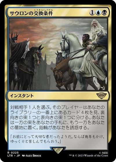 マジックザギャザリング MTG 金(多色) サウロンの交換条件 LTR-225 レア 【中古】