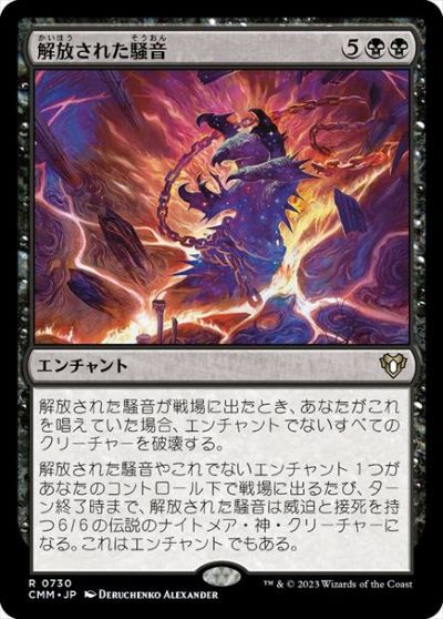 マジックザギャザリング MTG 黒 解放された騒音 CMM-730 レア 【中古】
